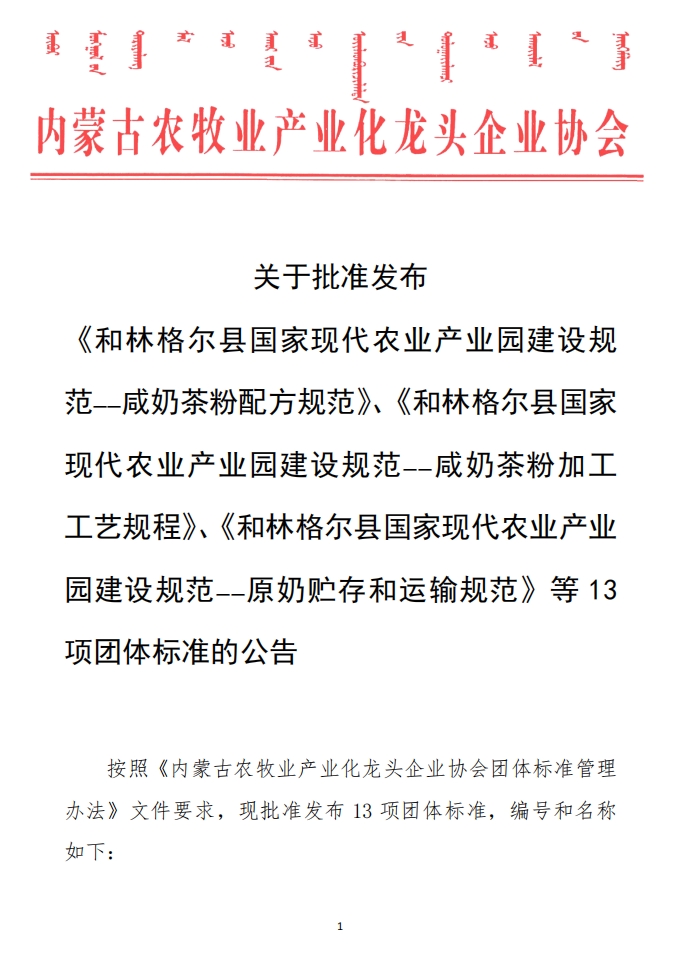 關(guān)于批準(zhǔn)發(fā)布 《和林格爾縣國家現(xiàn)代農(nóng)業(yè)產(chǎn)業(yè)園建設(shè)規(guī)范——咸奶茶粉配方規(guī)范》、《和林格爾縣國家現(xiàn)代農(nóng)業(yè)產(chǎn)業(yè)園建設(shè)規(guī)范——咸奶茶粉加工工藝規(guī)程》、《和林格爾縣國家現(xiàn)代農(nóng)業(yè)產(chǎn)業(yè)園建設(shè)規(guī)范——原奶貯存和運(yùn)輸規(guī)范》等13項(xiàng)團(tuán)體標(biāo)準(zhǔn)的公告