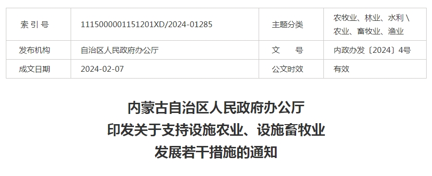 內(nèi)蒙古自治區(qū)人民政府辦公廳印發(fā)關(guān)于支持設(shè)施農(nóng)業(yè)、設(shè)施畜牧業(yè)發(fā)展若干措施的通知