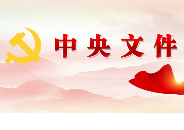 中共中央 國務(wù)院關(guān)于學(xué)習(xí)運用“千村示范、萬村整治”工程經(jīng)驗有力有效推進鄉(xiāng)村全面振興的意見