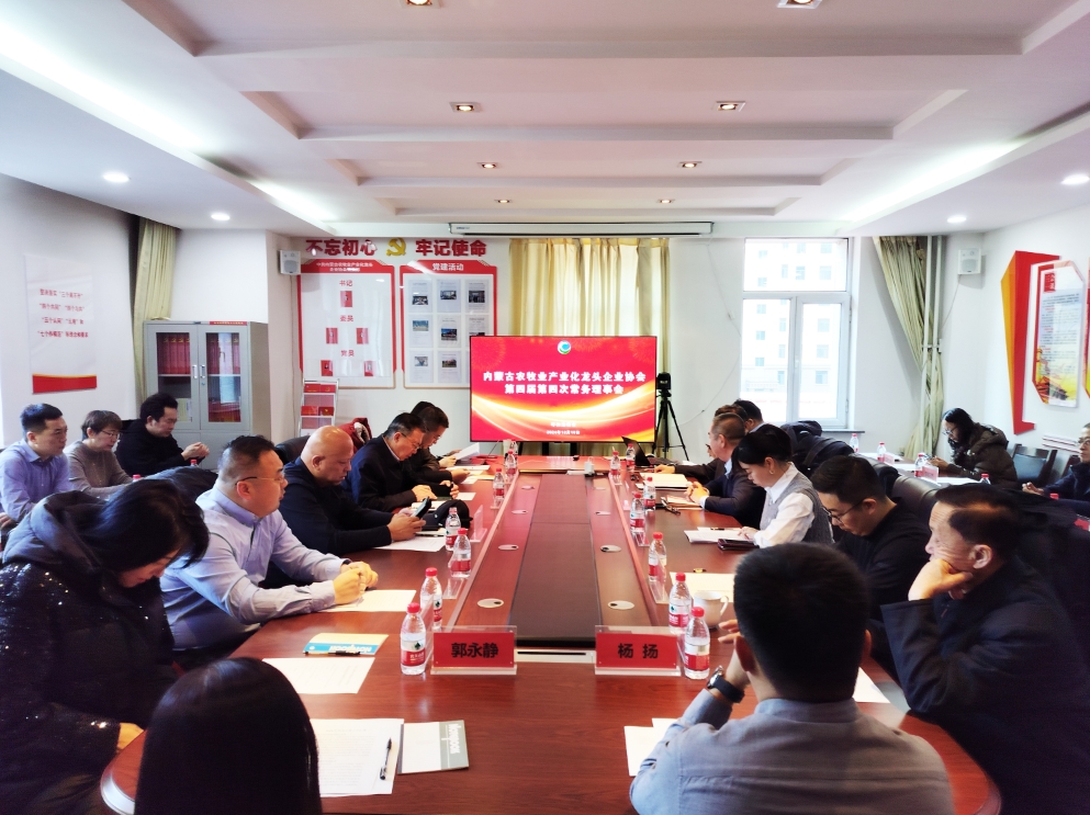 凝心聚智、共謀發(fā)展 協(xié)會第四屆第四次常務(wù)理事會在呼市召開