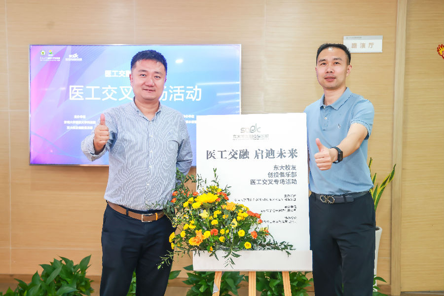 醫(yī)工交融，啟迪未來(lái)-東大校友創(chuàng)投俱樂(lè)部會(huì)議